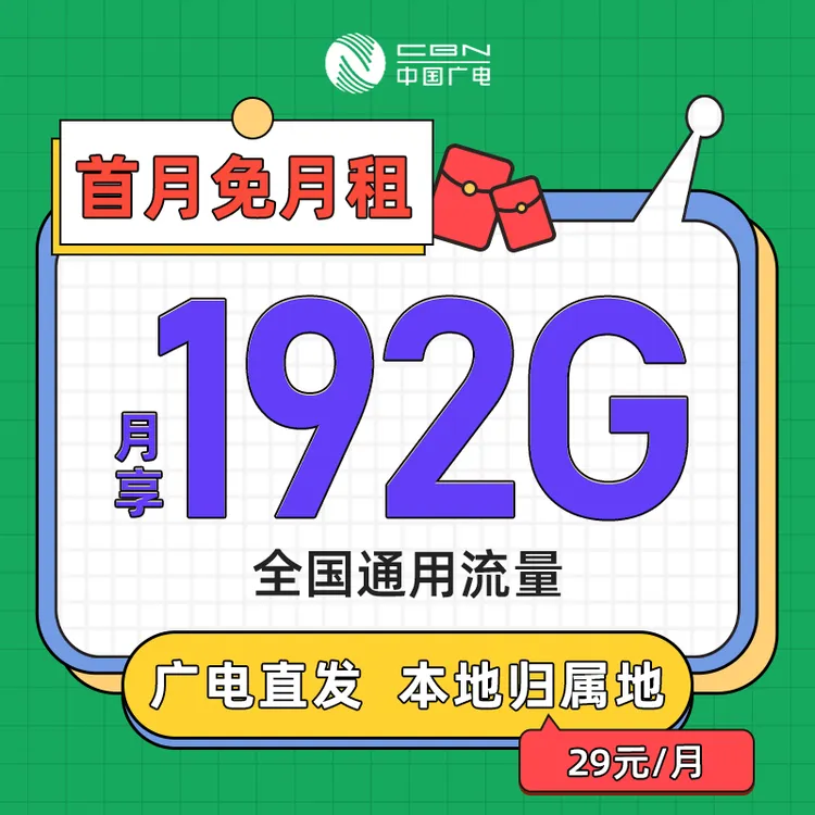 中国广电流量卡推荐29元广电卡电话卡广电手机卡办理流量卡正品