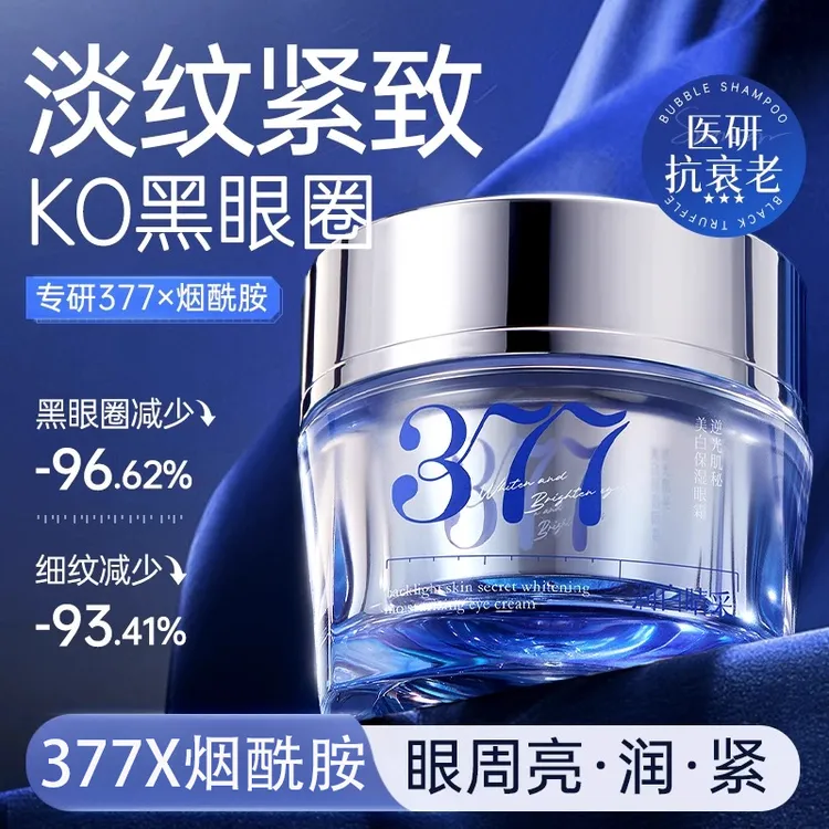 377眼霜淡化黑眼圈细纹眼袋抗皱男女士去提拉紧致除神器官方正品