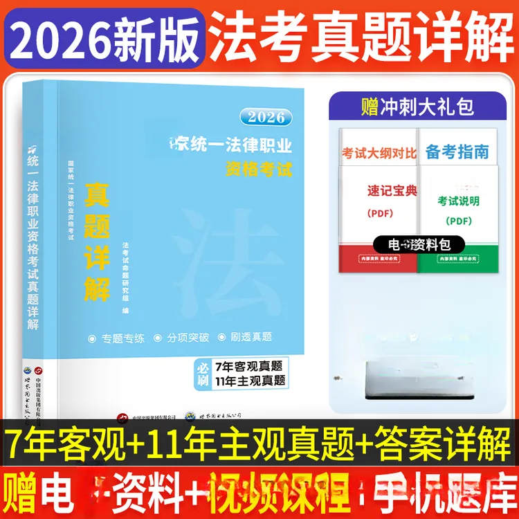 26年新版国家司法考试历年真题详解26司考真题试卷主观题客观题