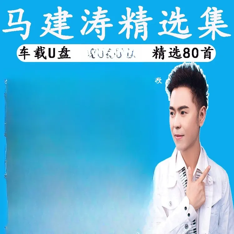 马建涛音乐U盘热门榜单汽车载流行新歌曲优盘通用车用MP3高品质