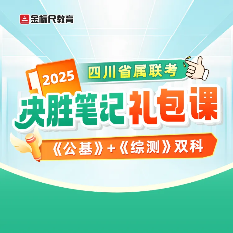 【直播专享】2025四川省属联考决胜笔记礼包课（赠公基+综测决胜笔记