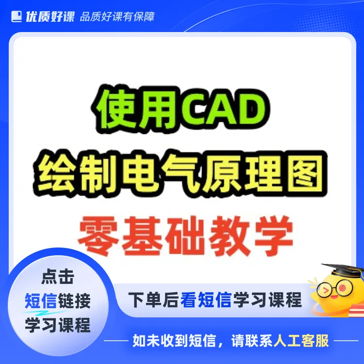 使用CAD绘制电气原理图，零基础教学(点击短信链接学习课程)