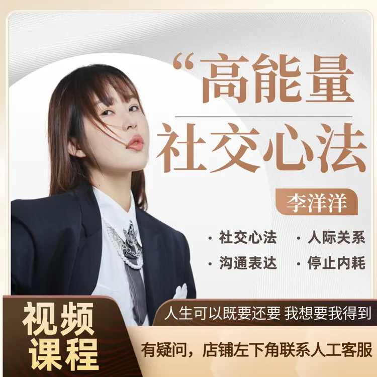 [官方正版]李洋洋：高能量社交（成长）