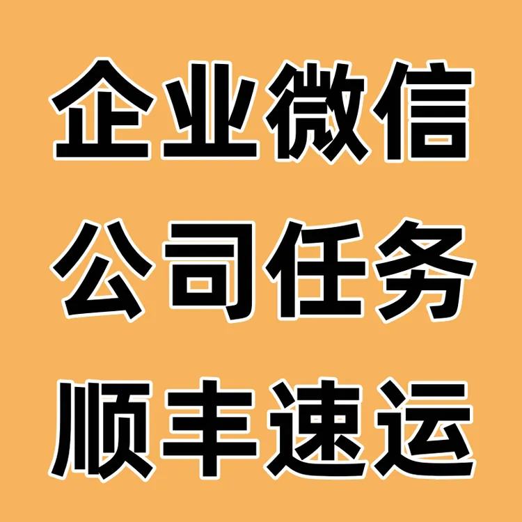 企业微加好友顺丰速运顺丰合作伙伴个人加友扩列企业社群入群增加