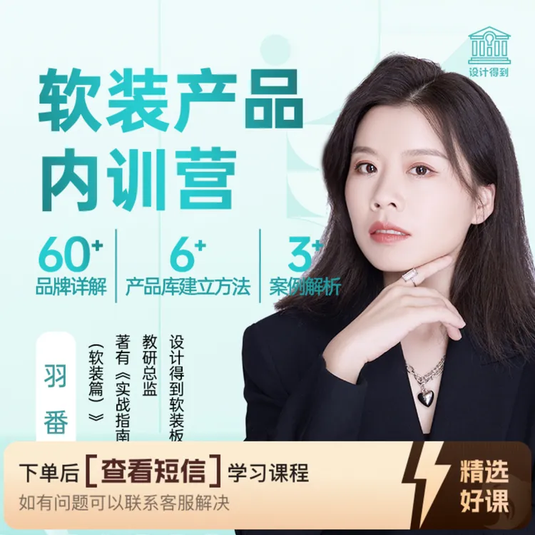 设计得到软装产品营（留意短信解锁课程）