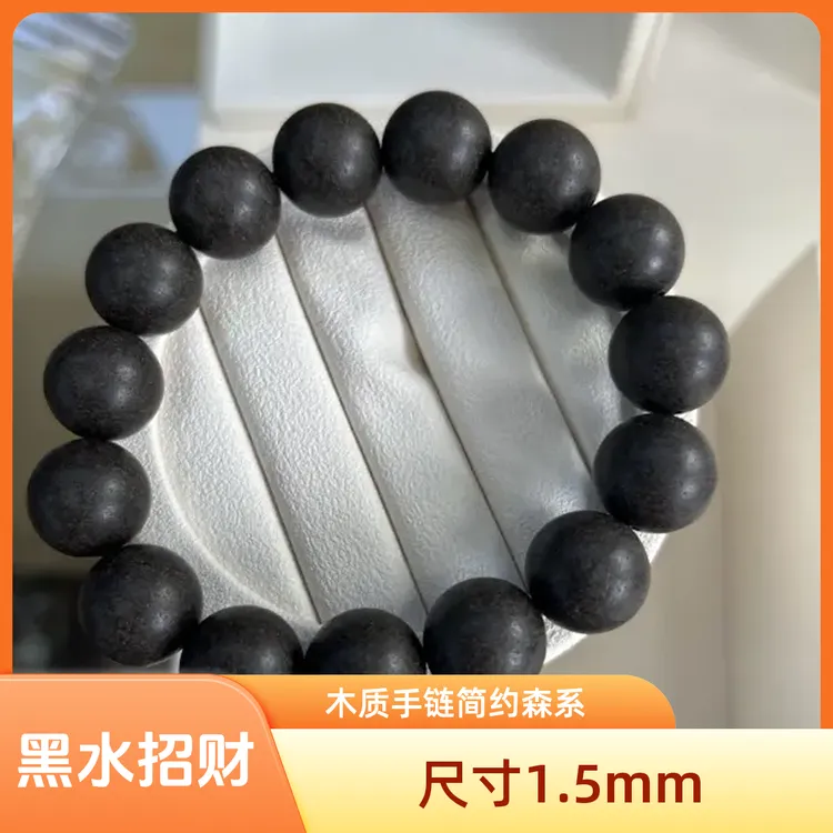 非金属木质手链 黑水招财合香串文玩好物男士手串手饰