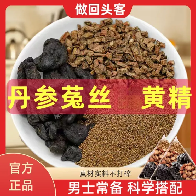丹参菟丝黄精组合独立包装正品原材料丹参兔丝子黄精免煮泡水