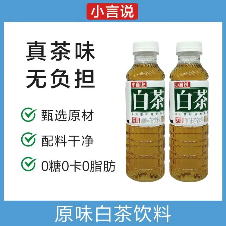 小言说无糖原味白茶