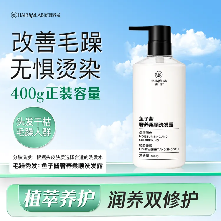 妍理鱼子酱柔顺洗发露修护干枯毛躁丝滑柔顺滋润持久香保湿