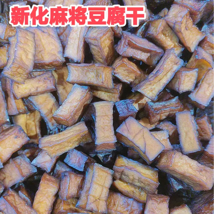 新化特产麻将豆干卤香干可炒菜可凉拌下酒菜现做现发真空包装