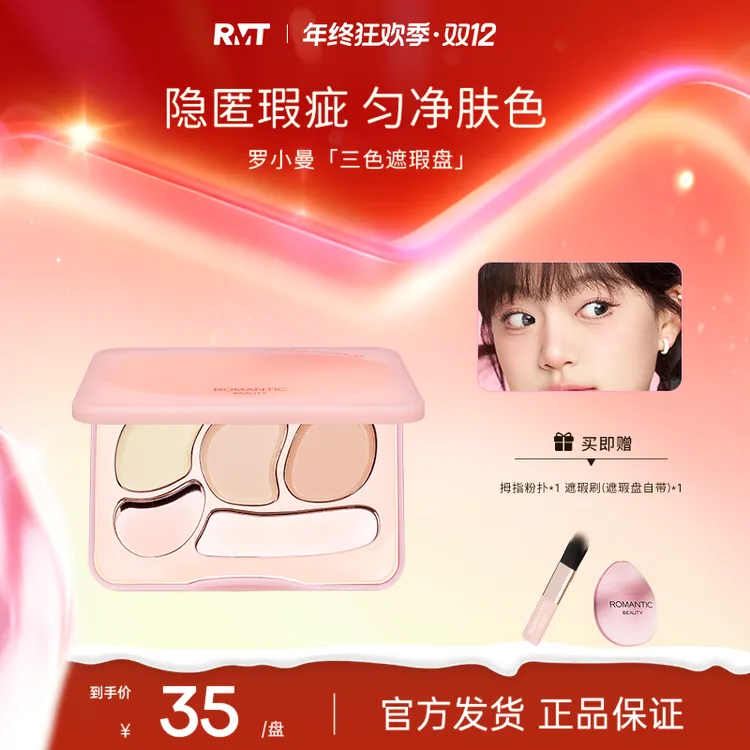 罗小曼三色遮瑕眼面部轻薄遮盖斑点遮泪沟痘印黑眼圈素颜妆流光风