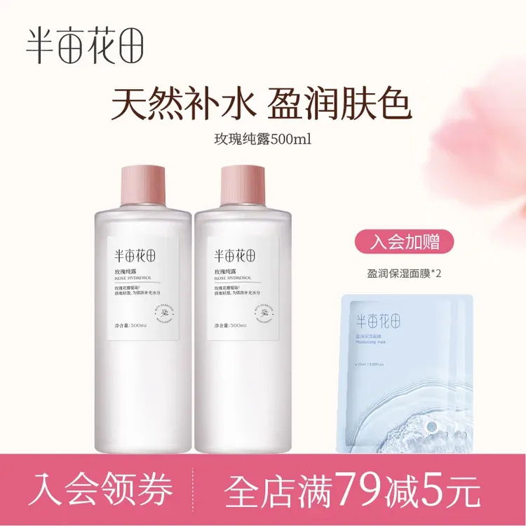 半亩花田玫瑰纯露爽肤水干皮湿敷面部精华水滋润补水男女清爽