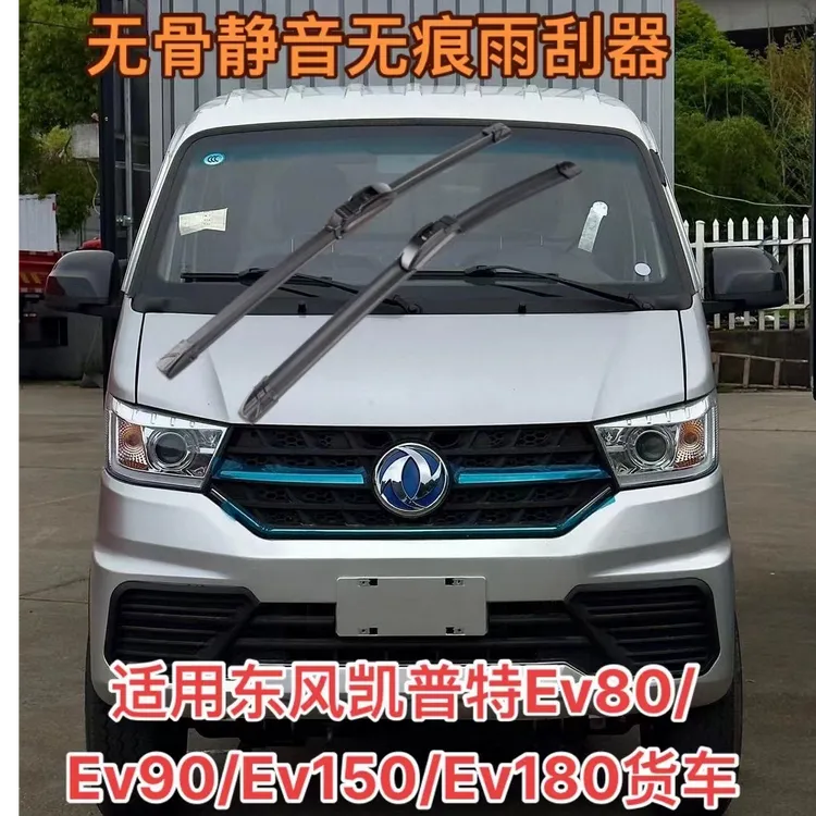 适用东风/凯普特EV80/EV90/EV150/EV180多利卡货车无骨静音雨刮器