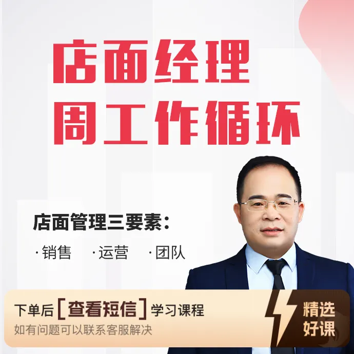 店面经理周工作循环（留意短信解锁课程）