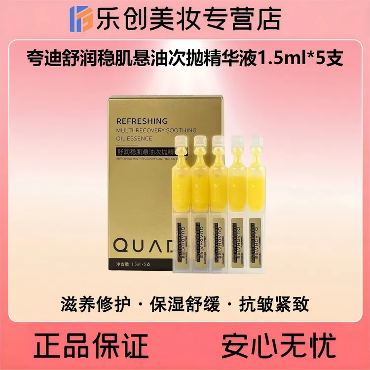 夸迪舒润稳肌悬油次抛精华液（1.5ml*5支）1盒