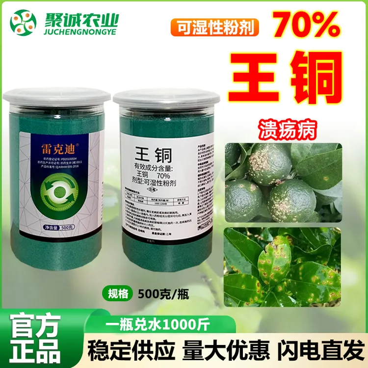 70%王铜杀菌剂防治柑橘树溃疡病细菌性病害农用药正品杀菌广谱