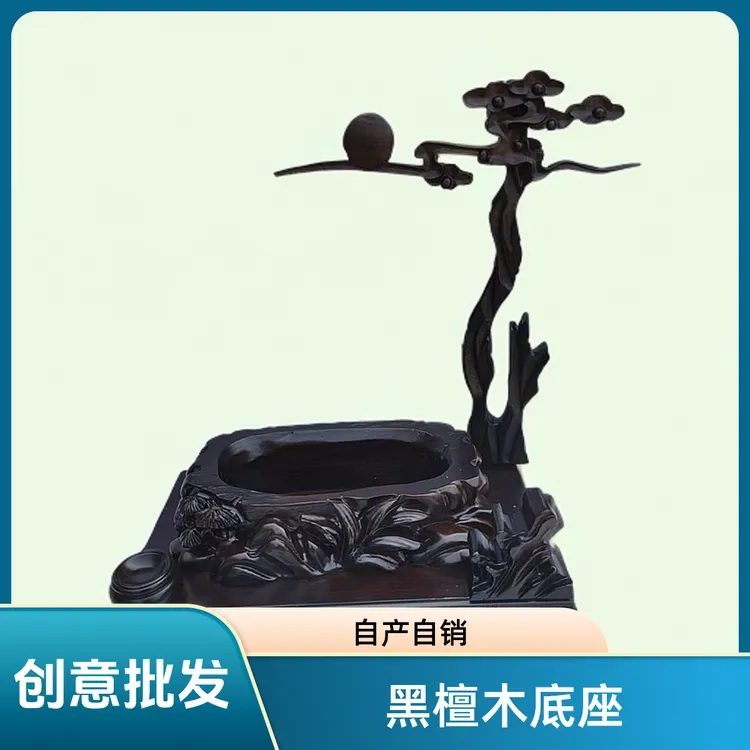 黑檀木创意底座各种款式自产自销批发价