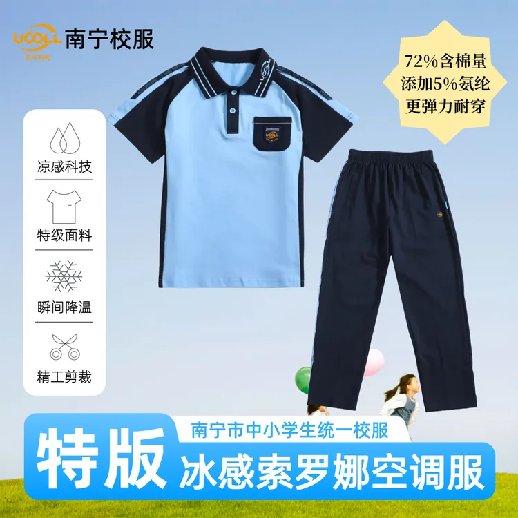 优可利利特版南宁校服索罗娜220g棉夏季短袖长裤中小学生凉感速干