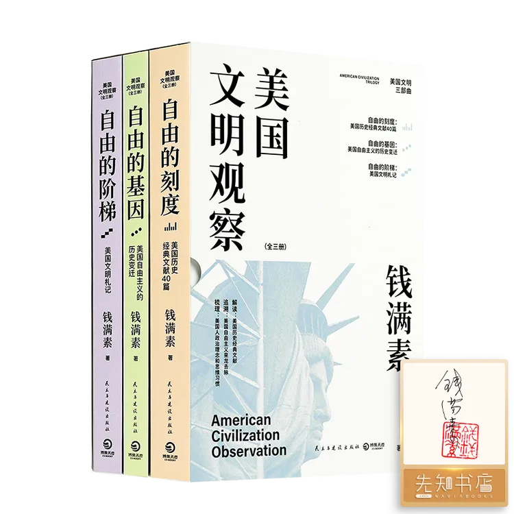 【1册签名·钤印】钱满素《美国文明观察》（全三册）