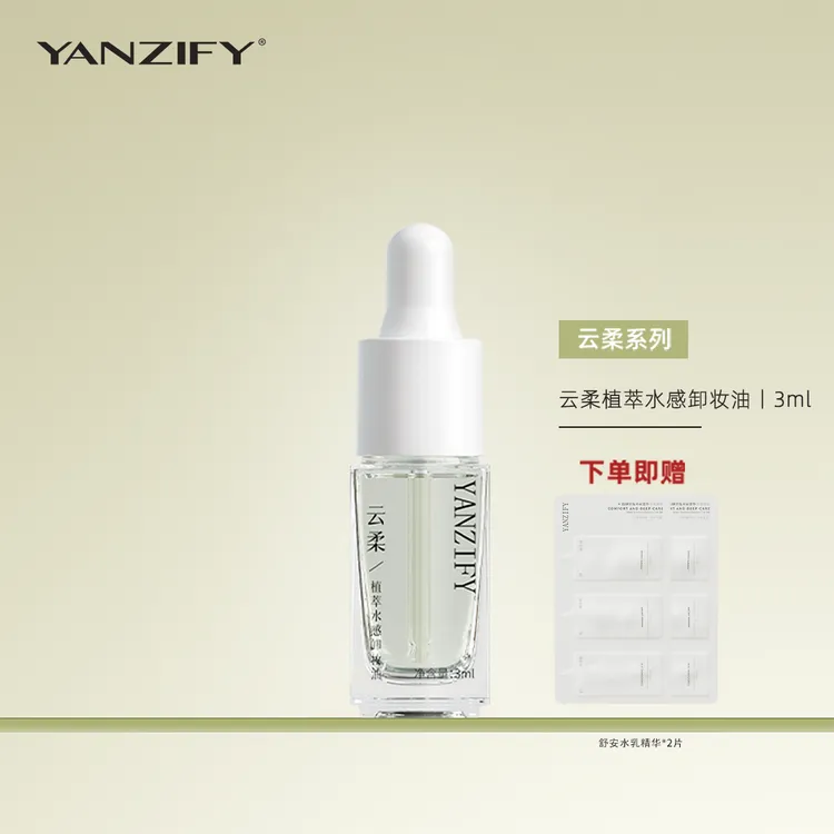 威哥护肤指南yanzify映稚云柔植萃水感卸妆油3ml角鲨烷保湿清爽不糊脸易冲洗