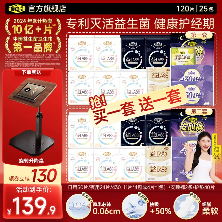 【送旋转升降桌/折叠桌】自由点3.0益生菌轻薄透气卫生巾日夜组合-K