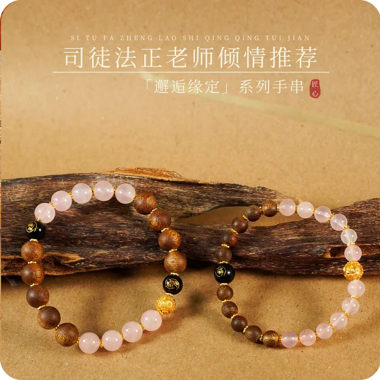 【司徒法正】邂逅缘定手串护身本命年运势百搭