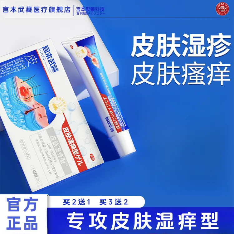 宫本武藏皮肤湿痒医用退热凝胶涂抹痤疮湿疹红肿皮炎发痒医疗官方旗舰店正品