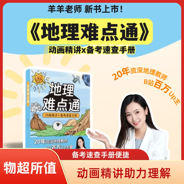 地理难点通——动画精讲x备考速查手册