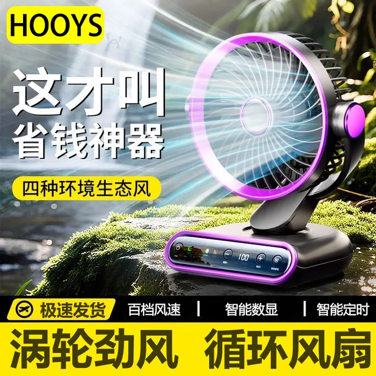 HOOYS桌面风扇USB充电可定时学生宿舍教室办公室台式静音大风力