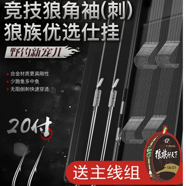 LANG ZU/狼族钓具竞技狼角袖子线双钩超强拉力鲫鱼鲤鱼110c合金钢