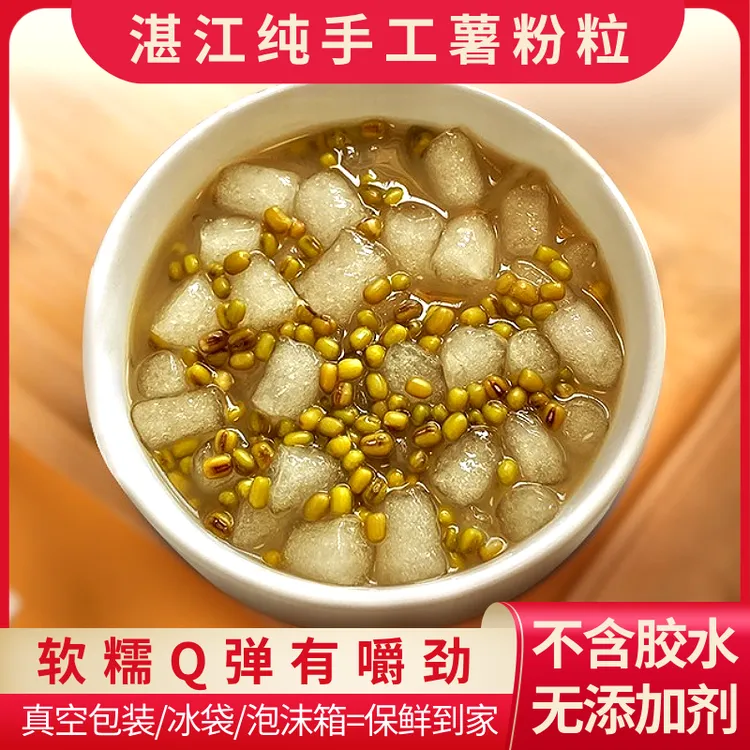 【湛江纯手工薯粉粒】Q弹爽滑有嚼劲纯天然无添加糖水甜品真空包装1