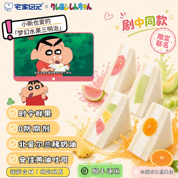 【蜡笔小新同款】梦幻水果三明治全手工新鲜现做现发短保顺丰包邮