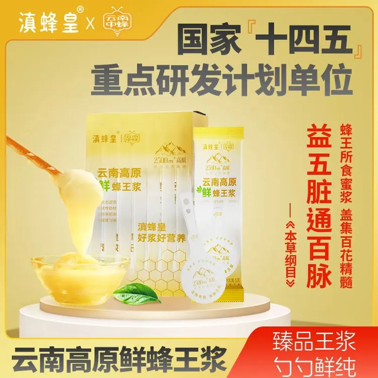 滇蜂皇蜂王浆 源自2500米云南高原生态原浆 营养便捷 活性锁鲜