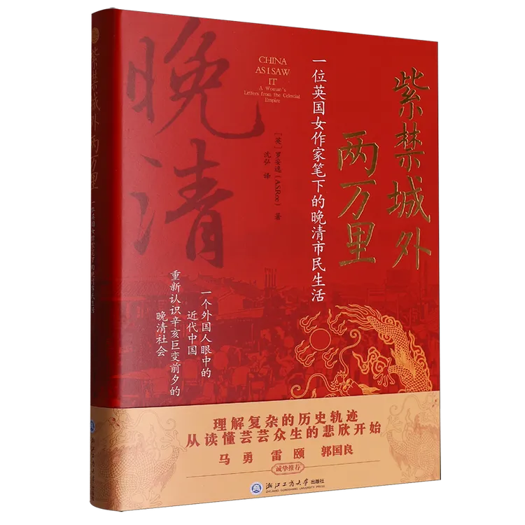 紫禁城外两万里:一位英国女作家笔下的晚清市民生活 新华书店正版