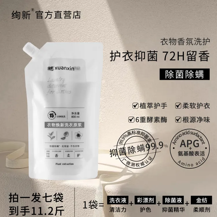绚新衣物焕新洗衣原浆