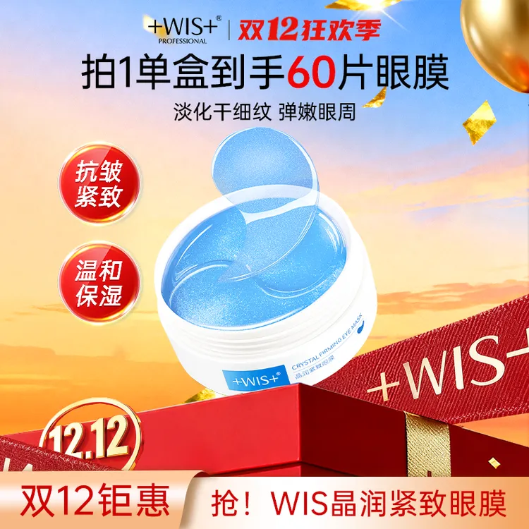 【官方正品】WIS晶润紧致眼膜保湿抗皱紧致眼周官方正品眼膜贴K2