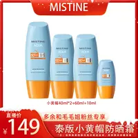 【毛毛姐专属】MISTINE蜜丝婷第六代泰版小黄帽防晒霜