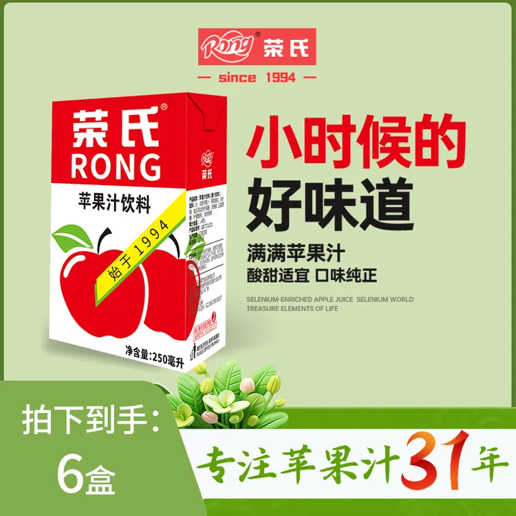 【8090情怀】荣氏250ml*6盒30周年纪念版荣氏酸甜口味红苹果汁饮料 