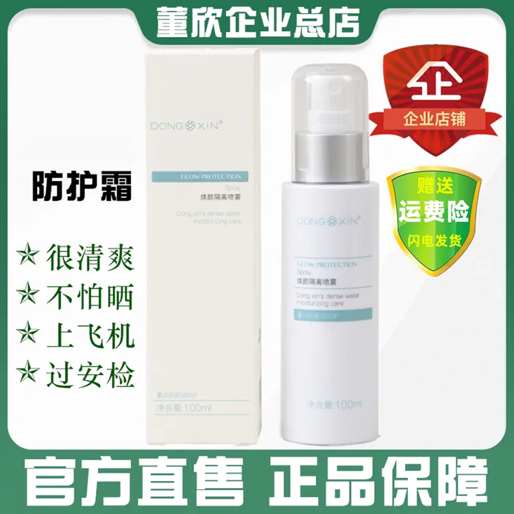 董欣焕颜隔离喷雾防护霜清爽透气自然嫩白防水不怕晒官方旗舰正品