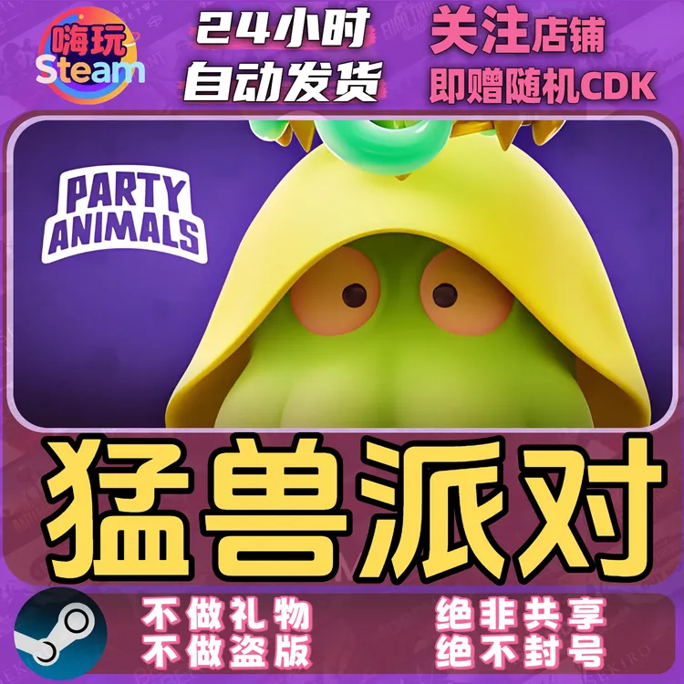 Steam游戏 猛兽派对 动物派对 PartyAnimals 国区正版激活码CDk