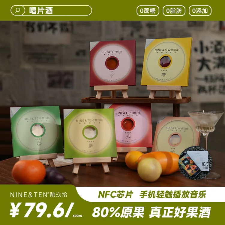 【音乐与酒】新唱片酒六种口味 果酒低度酒 浪漫微醺晚安酒礼物破冰
