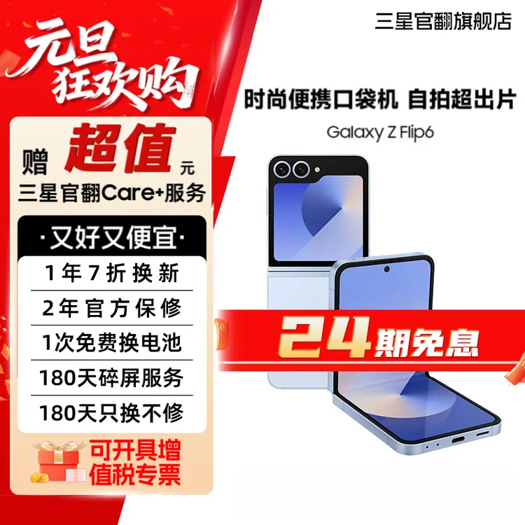 准新品 Samsung/三星 【24期15天机】Z Flip6 折叠手机佳节礼品