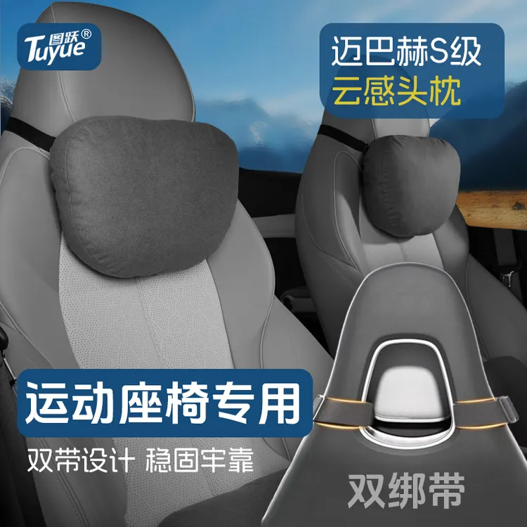 汽车迈巴赫S级头枕运动座椅车颈枕靠枕奔驰特斯拉车载座椅护颈枕