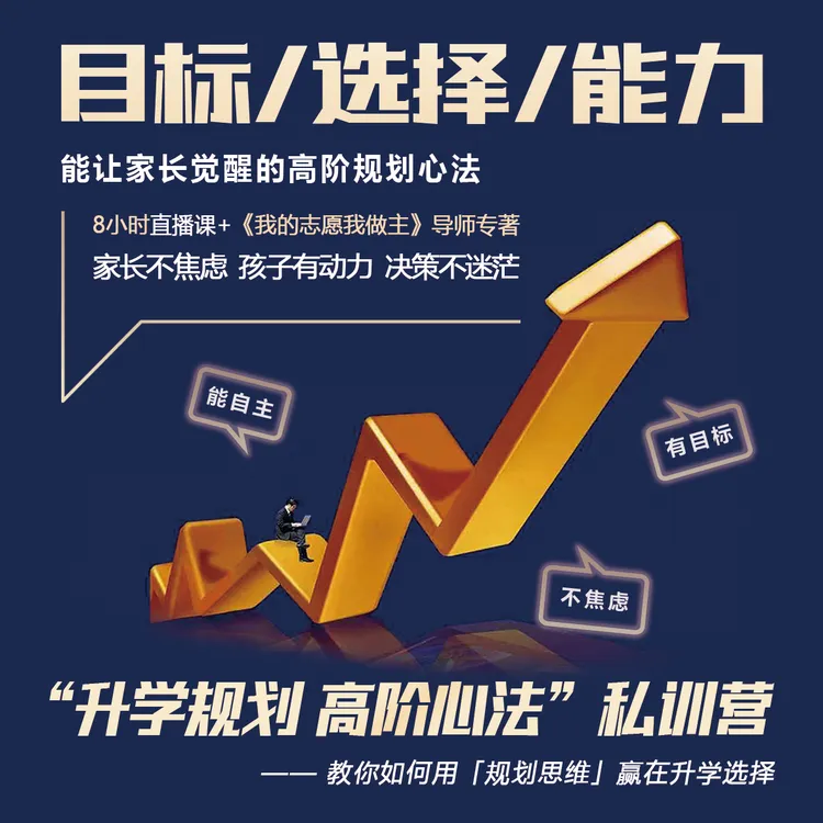 “升学规划 高阶心法”王琦老师私训营——“规划思维”直播课&导师专著