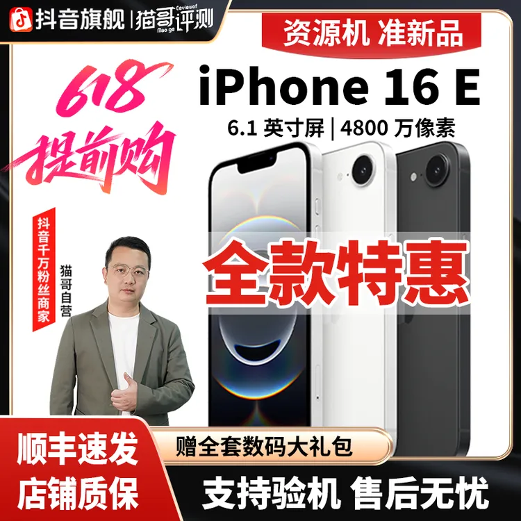 准新品 Apple/苹果 【特惠】iPhone 16e 猫哥推荐视频手机DH 资源机商品图