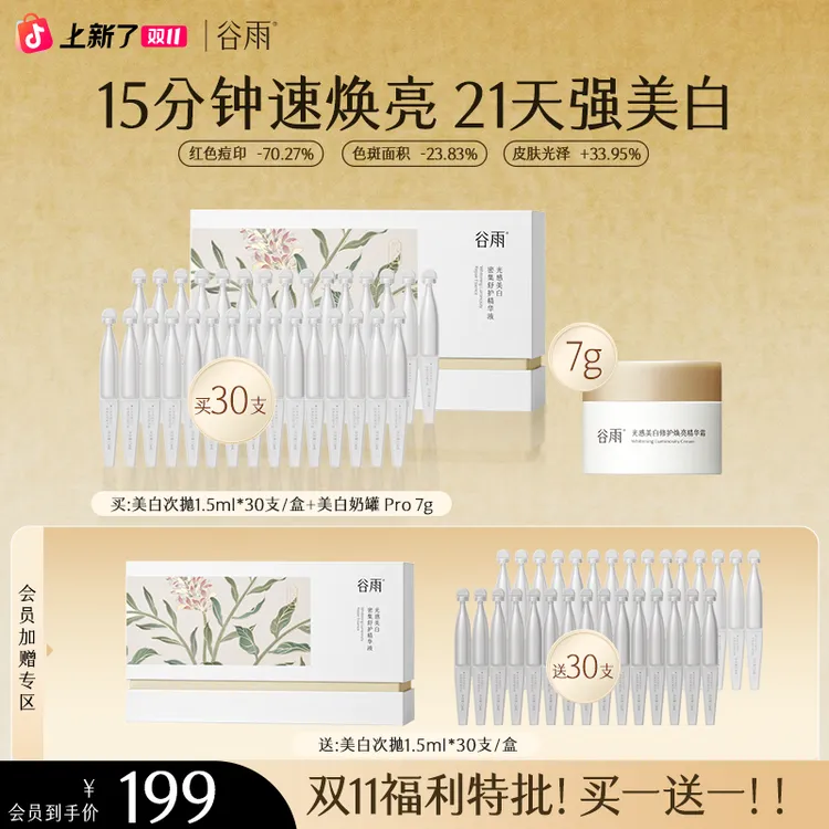 【官方正品】谷雨美白次抛精华美白焕亮淡斑舒缓修护ZBG5-1