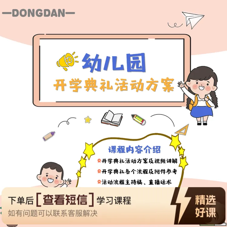 【董丹幼教管理】开学典礼+开工仪式活动方案（留意短信解锁课程）