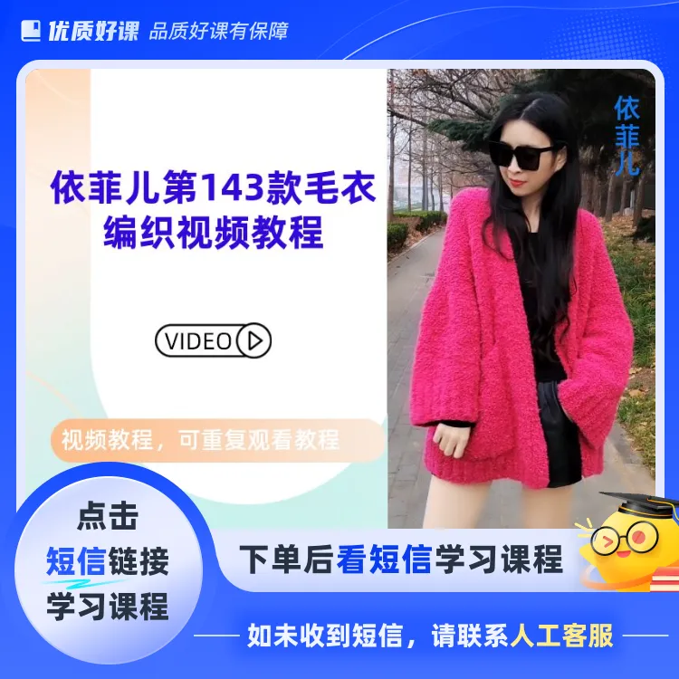 第143款毛衣编织视频教程【不退换】（点击短信链接学习课程）