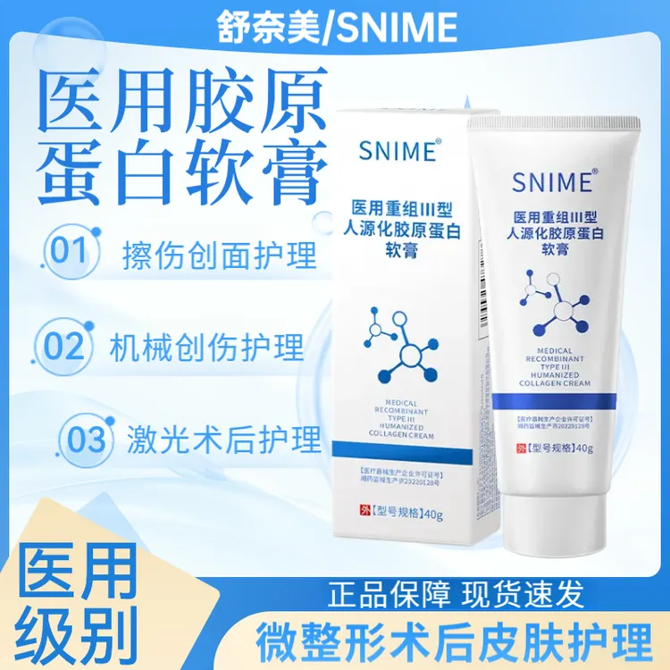 snime/舒奈美医用重组Ⅲ型人源化胶原蛋白软膏胶原蛋白凝胶用于非慢性创面擦伤浅Ⅱ度烧烫伤皮肤护理医用重组三型人源胶原蛋白凝胶