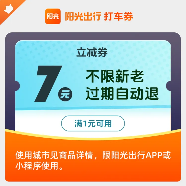 【无门槛打车券】阳光出行7元打车优惠券全天可用-手机号直充